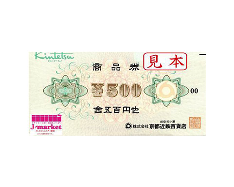 近鉄グループ商品券