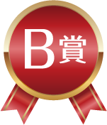 B賞