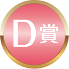 D賞