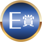 E賞